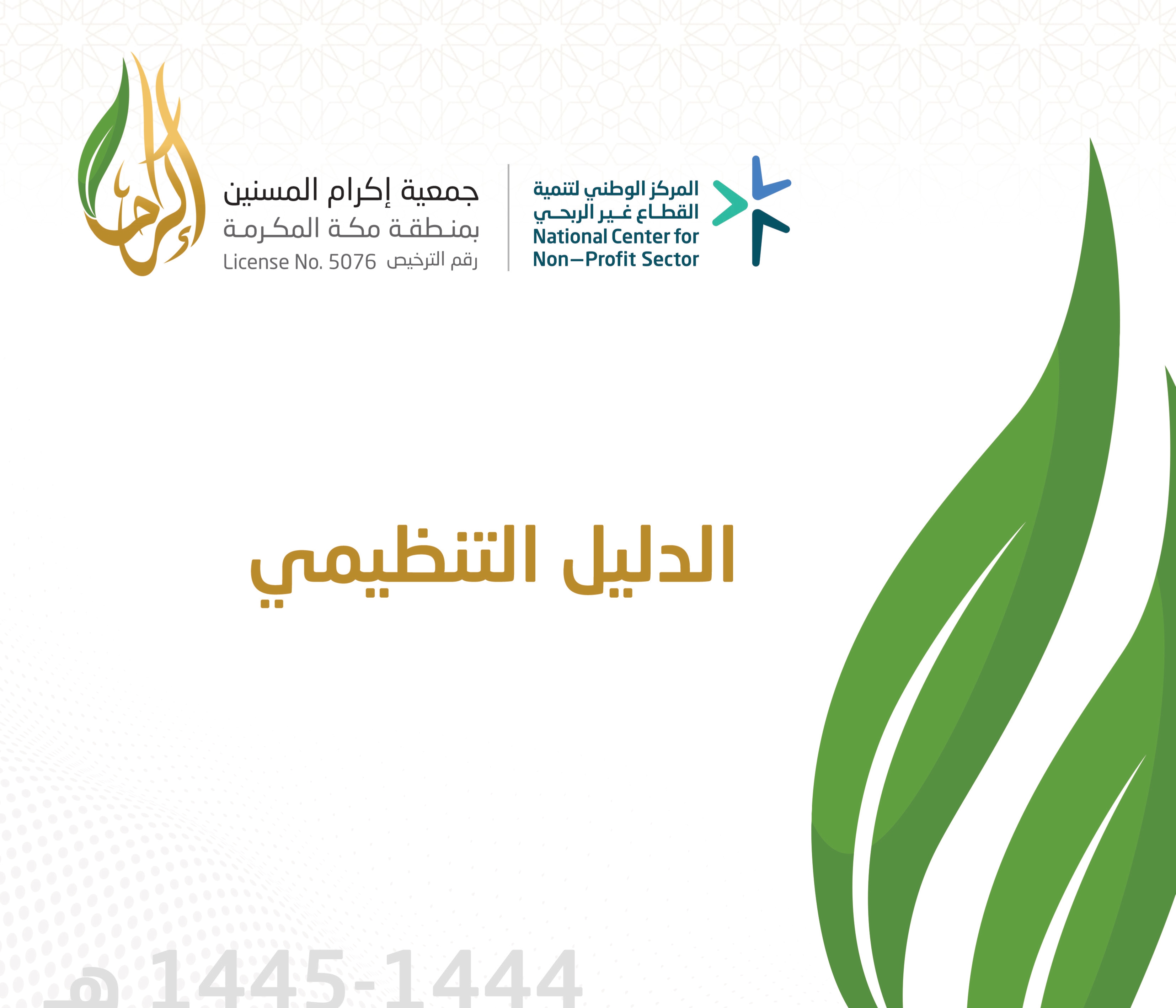 الدليل التنظيمي